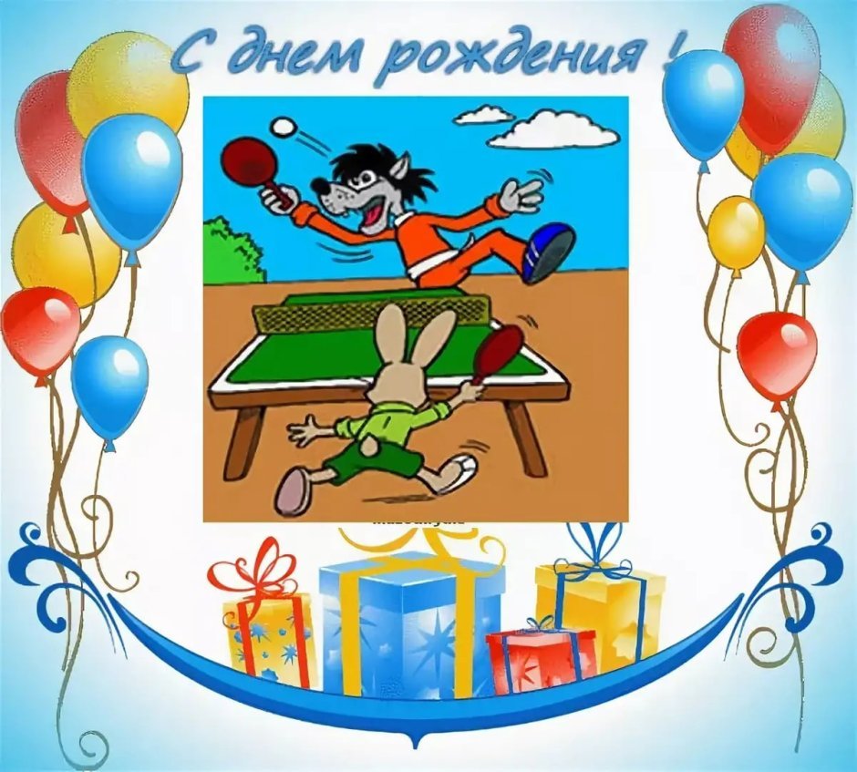 Спортивные открытки с днем рождения