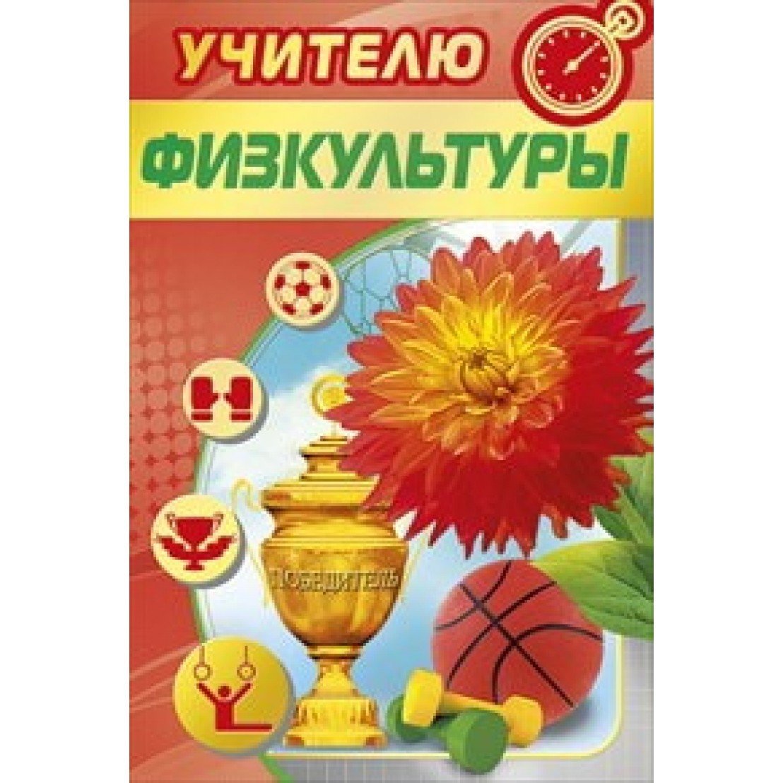 Открытка учителюфискультуры