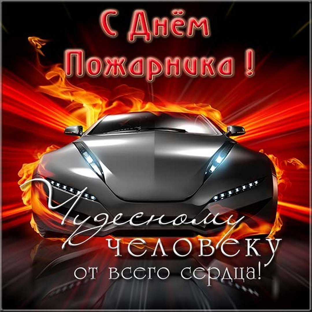 Поздравление любимого с днем пожарной охраны