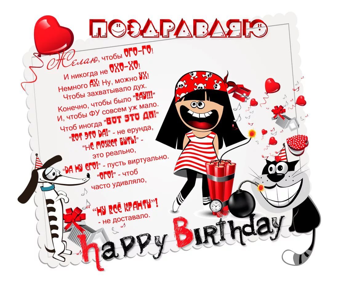 С днем рождения