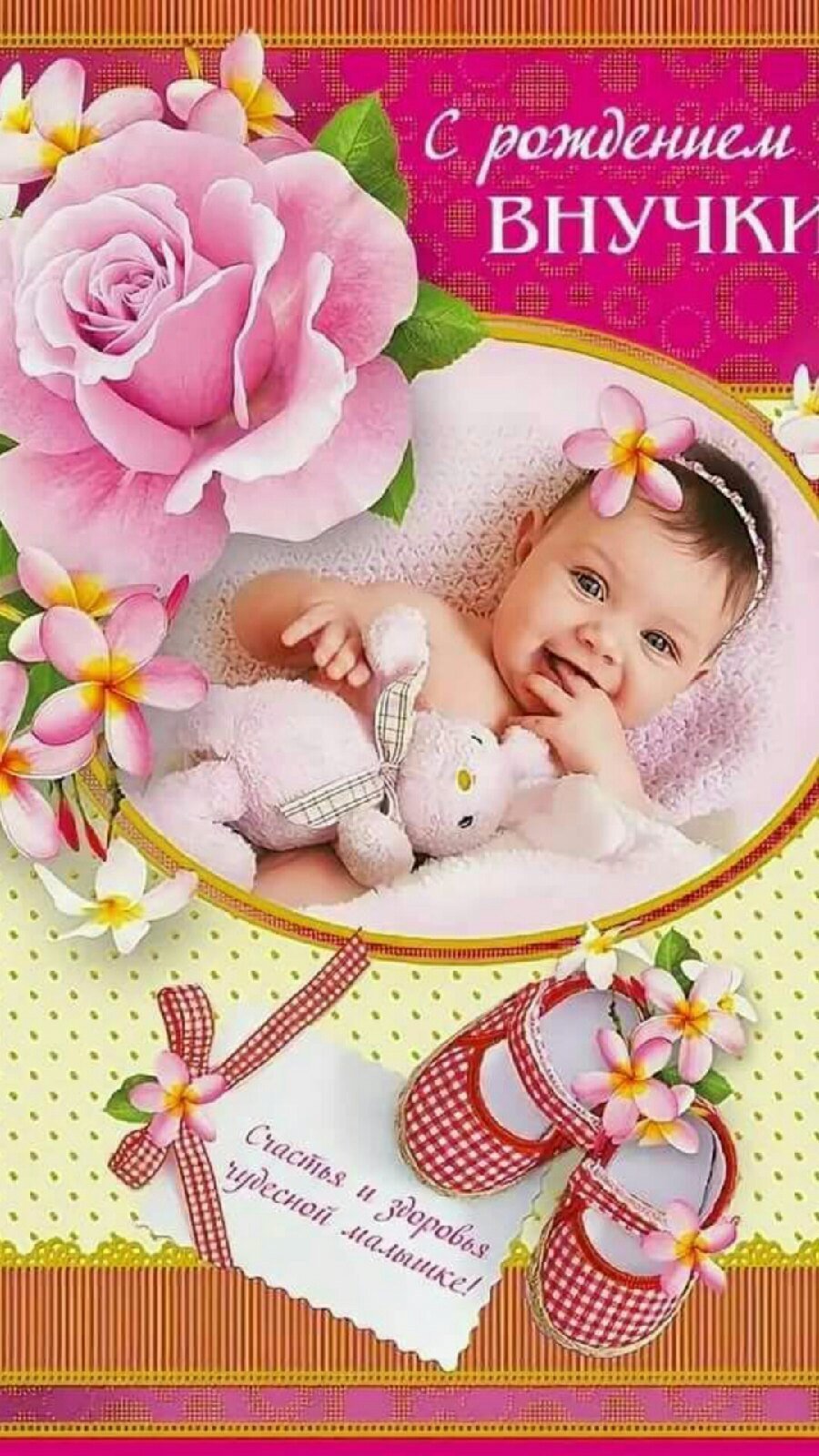 Поздравления с рождением внуч