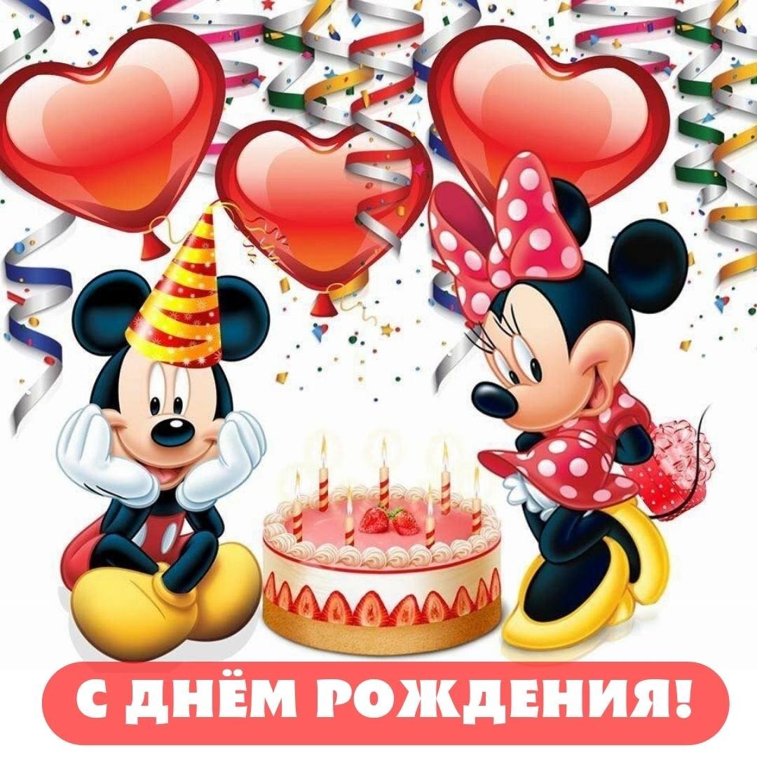 Дисней микимаус день рождения