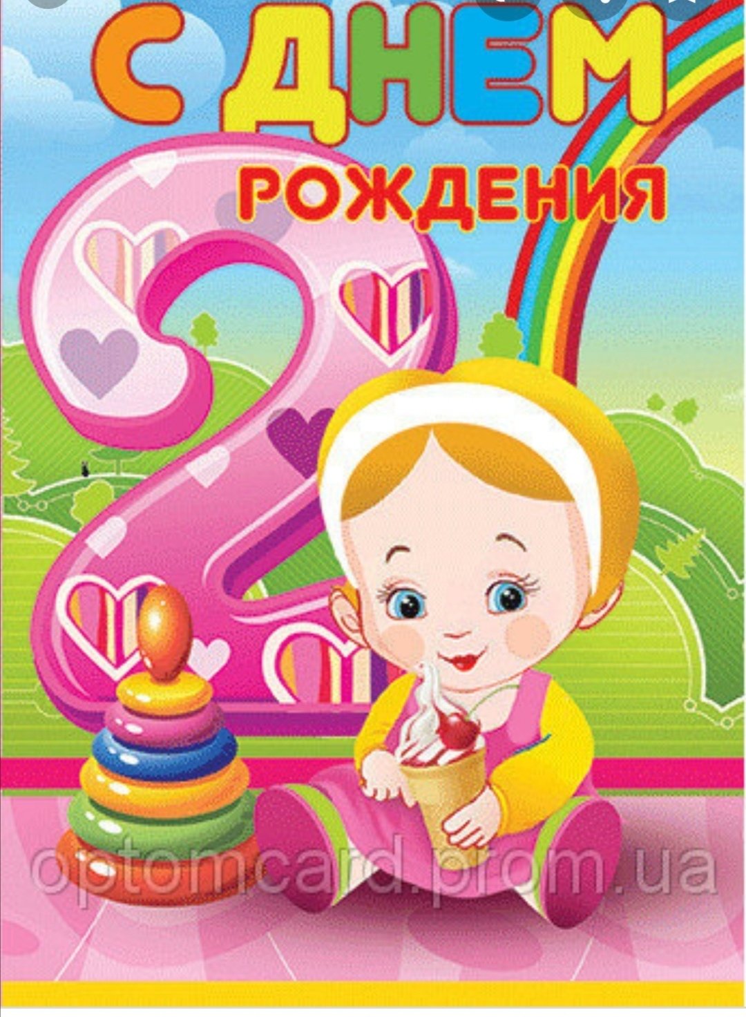 Поздравления с 2 х. Картинки с днём рождения 2 года. С днём рождения 2 года девочке. Поздравление 2 года девочке. Поздравления с днём рождения девочке 2 годика.