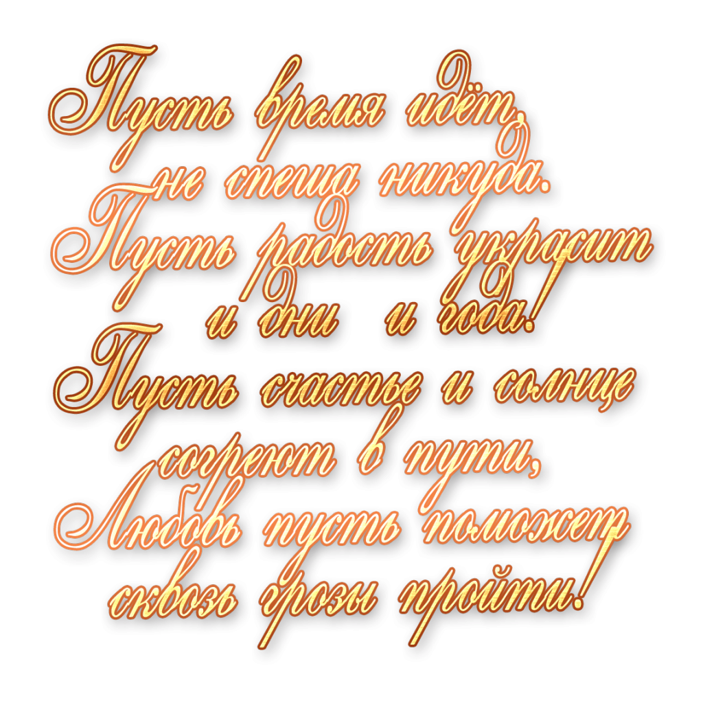 Красивая надпись с днем рождения