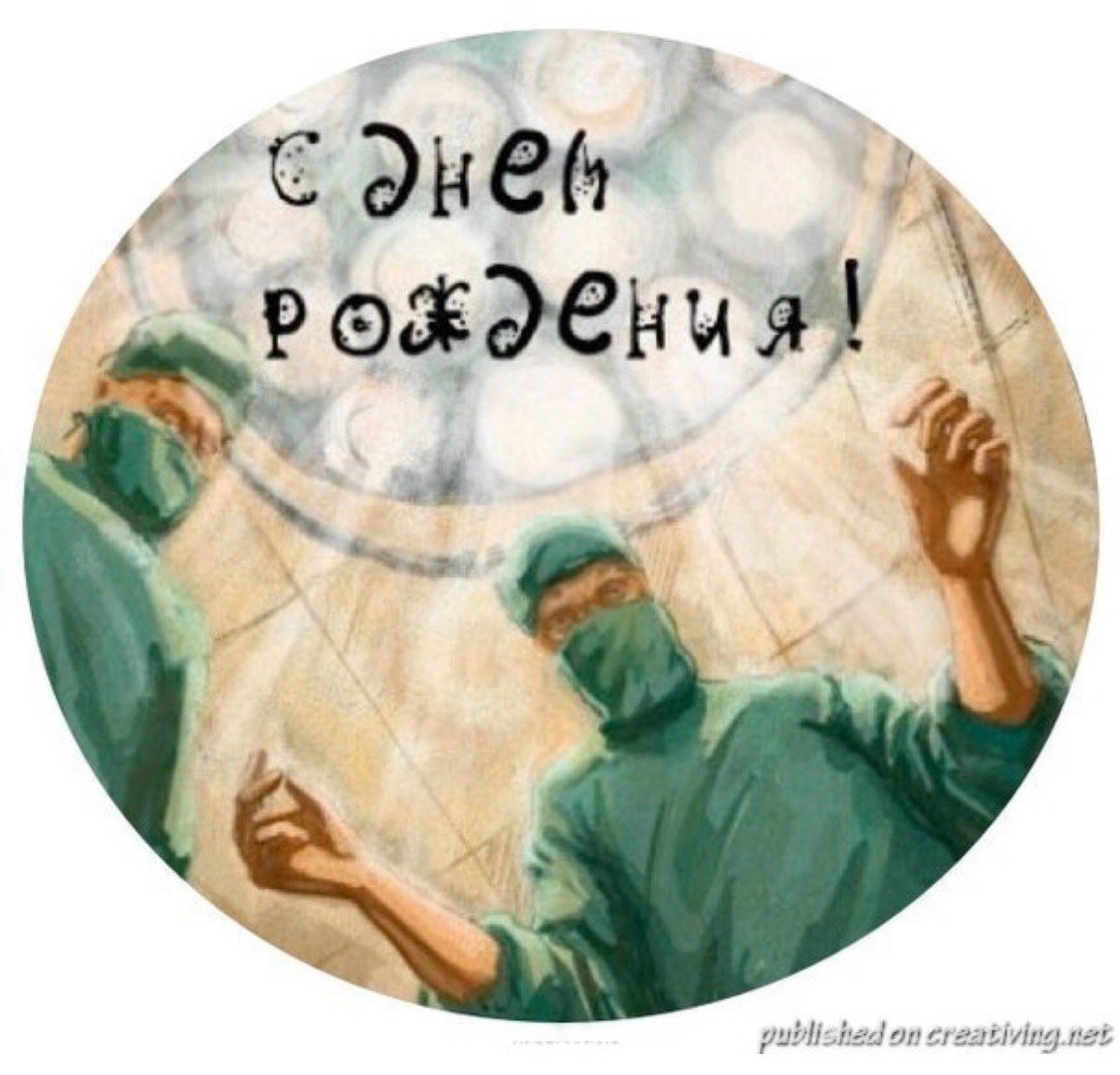 С днем рождения хирурга