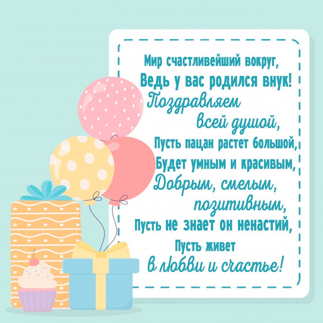 Поздравление с рождением внука для бабушки