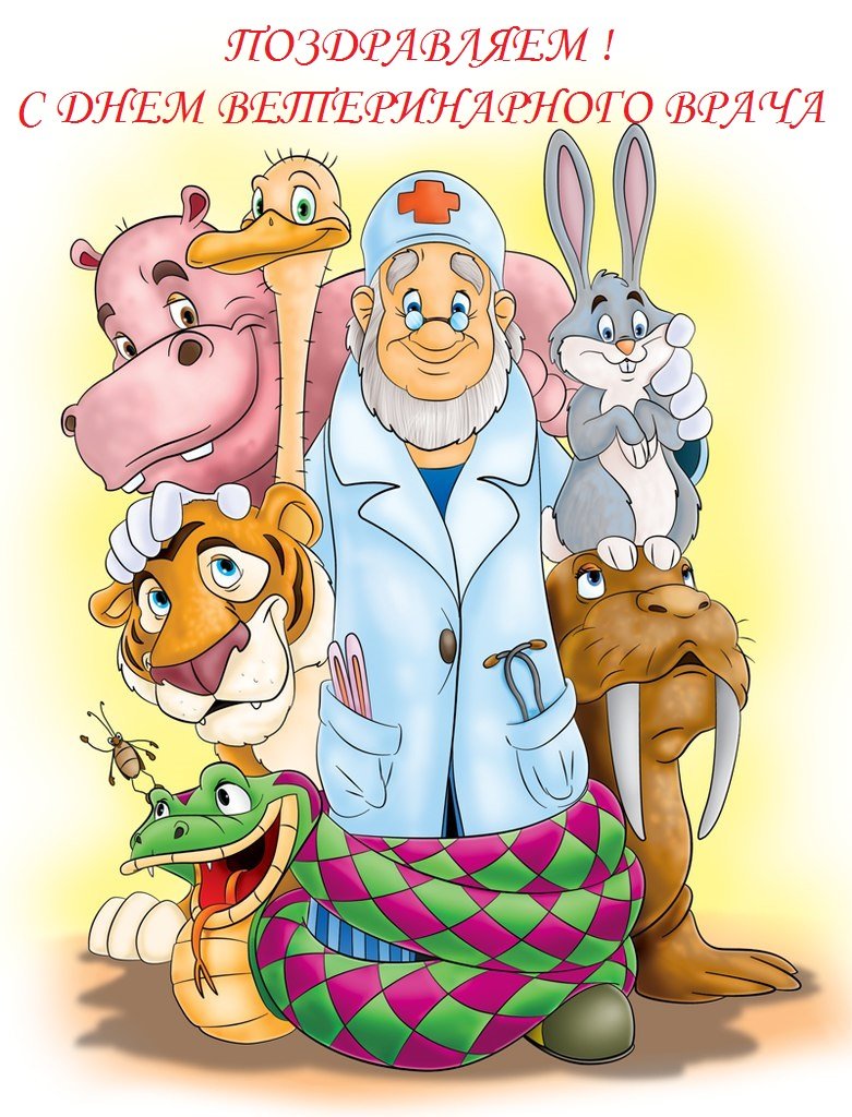 Международный день ветеринарного врача