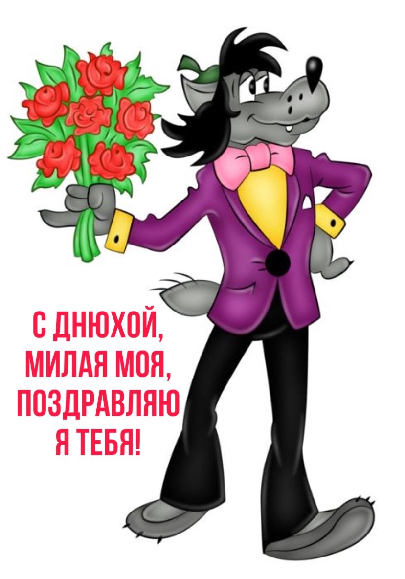 Волк ну погоди