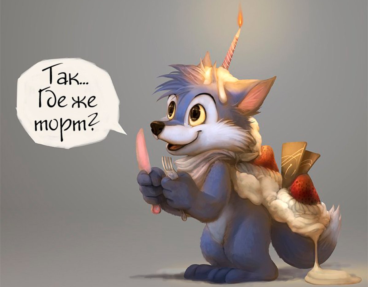 Фурри поздравление с днем рождения