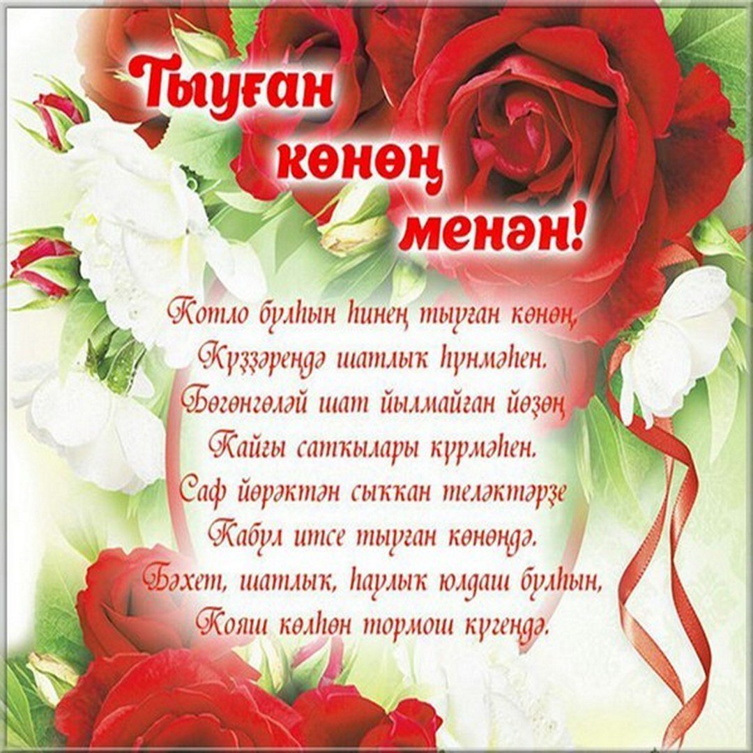 Поздравления на татарском языке