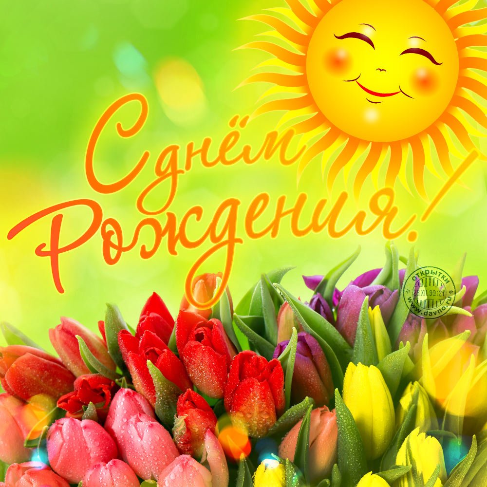 Солнечное поздравление с днем рождения