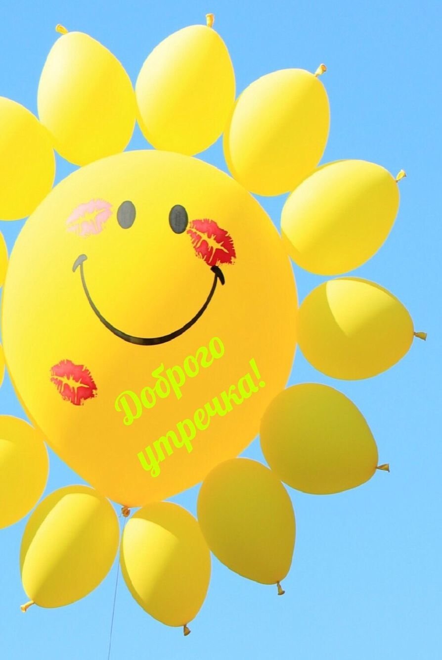 Доброе утречко солнышко