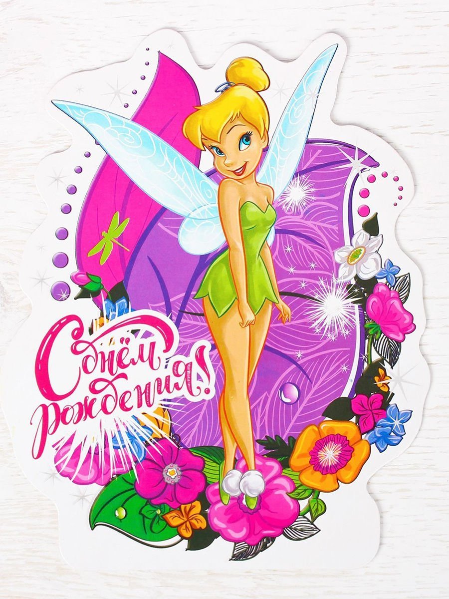 С днем рождения Фея