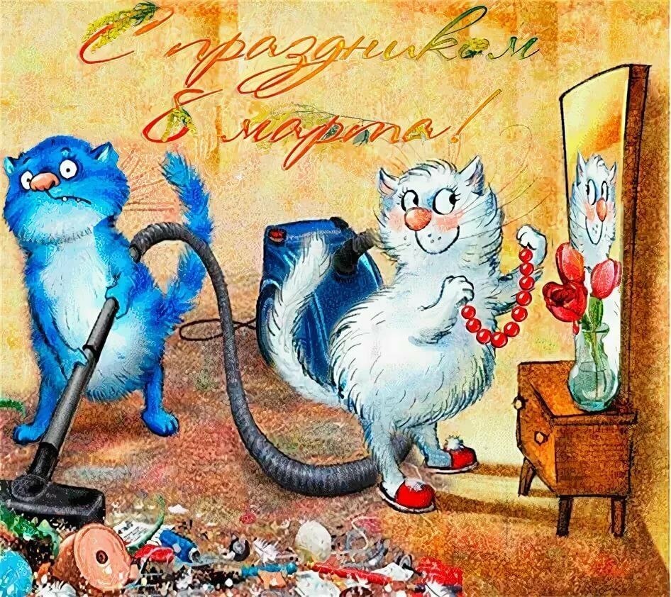 Синие коты Ирины Зенюк с днем рождения