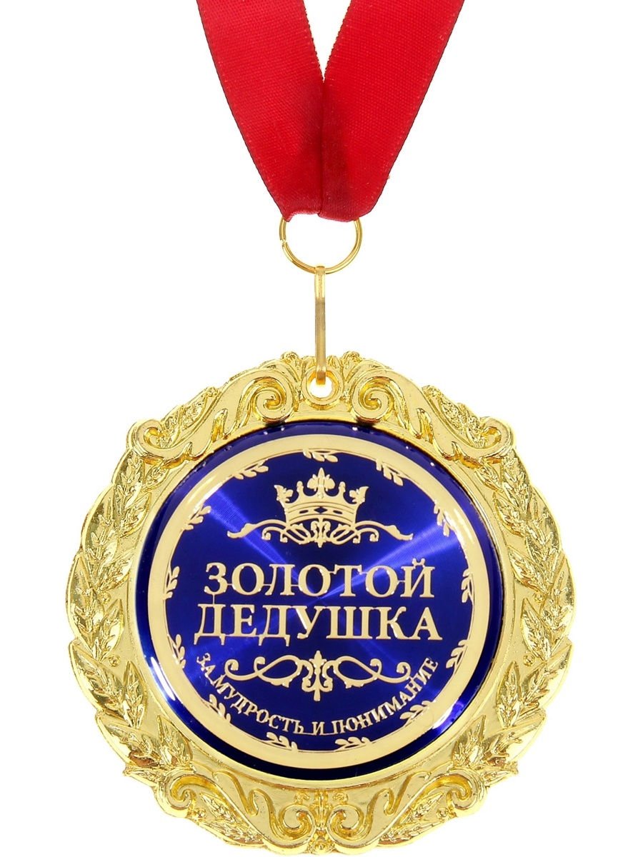 С днём рождения дедушка