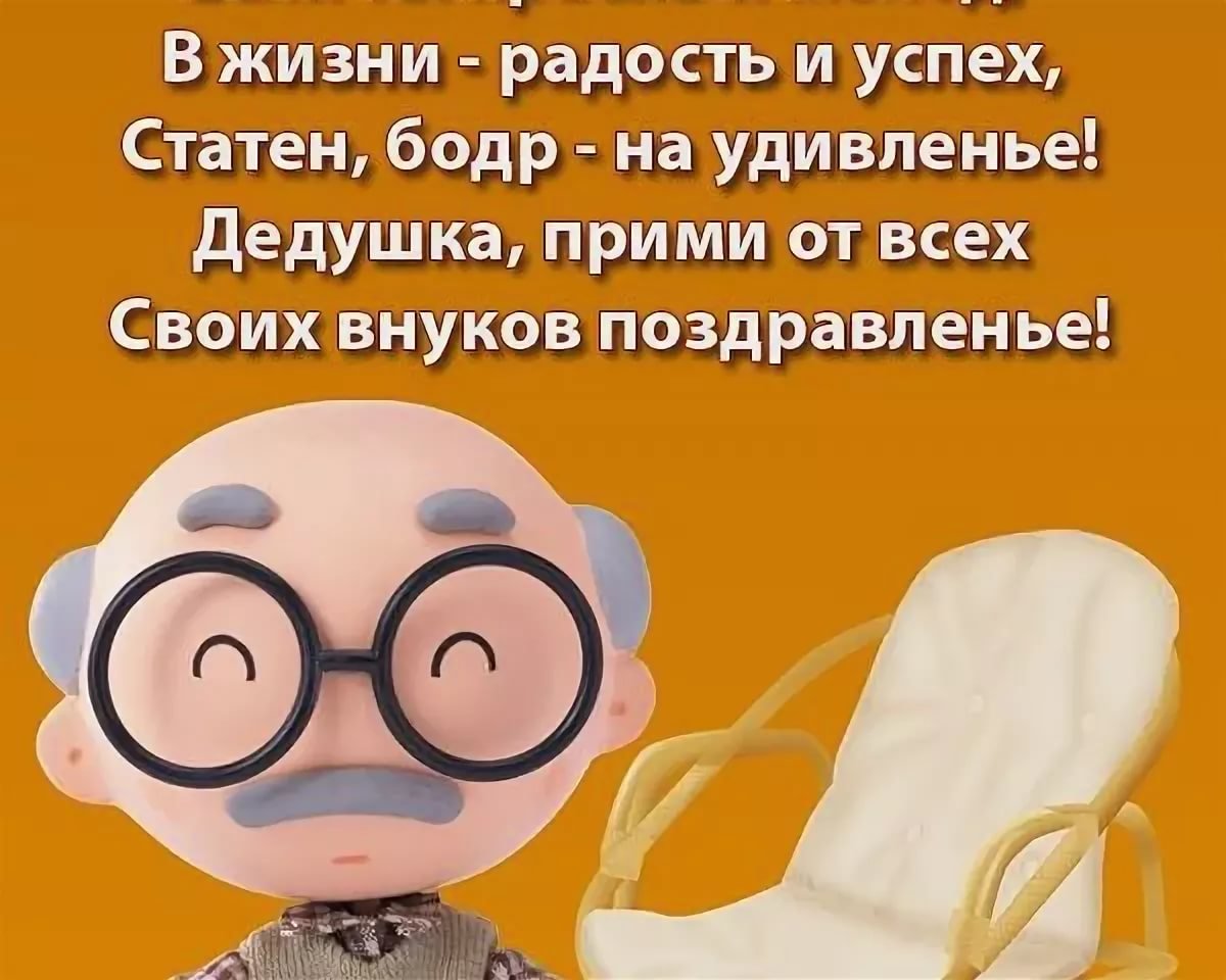 П̥о̥з̥д̥р̥а̥в̥л̥е̥н̥и̥е̥ п̥а̥п̥у̥ С̥ д̥н̥ё̥м̥ р̥о̥ж̥д̥е̥н̥и̥я̥