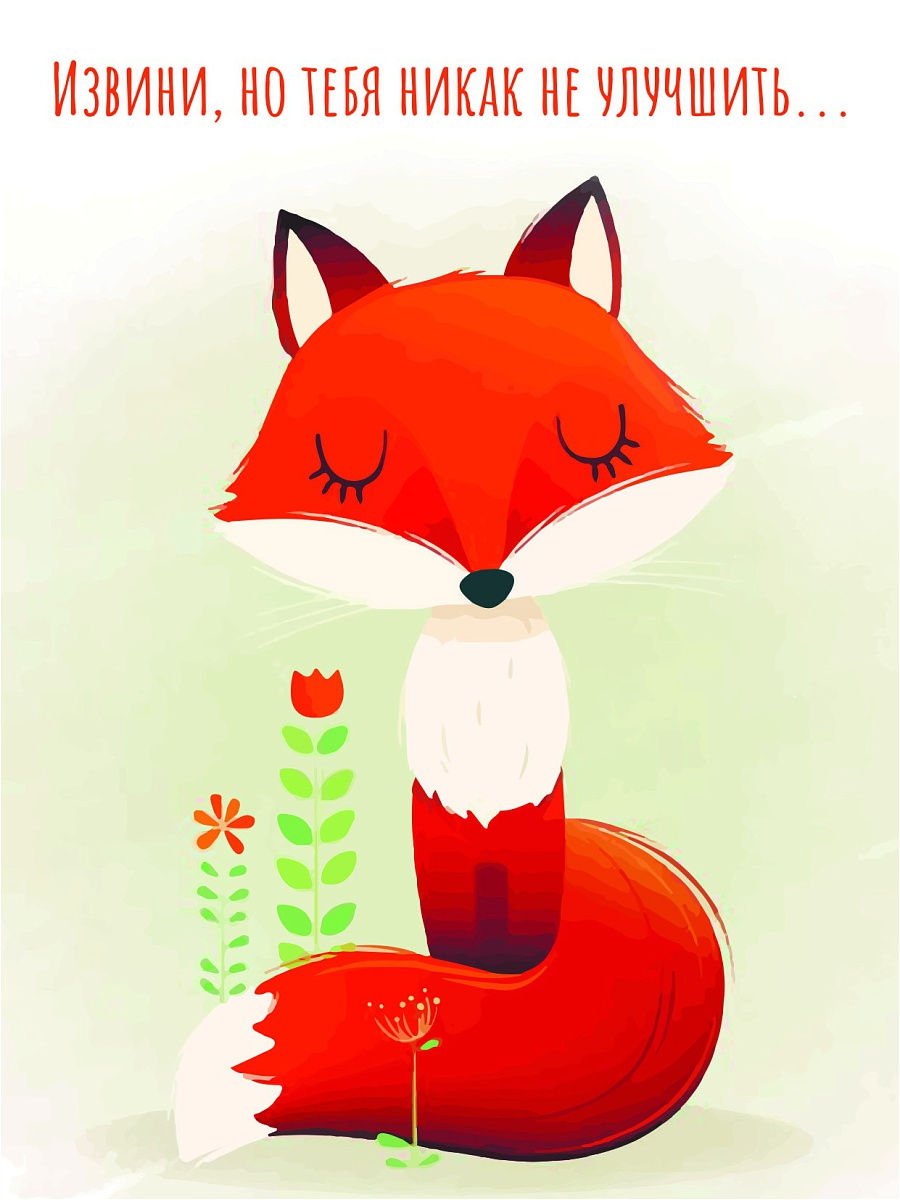 Happy Birthday лиса