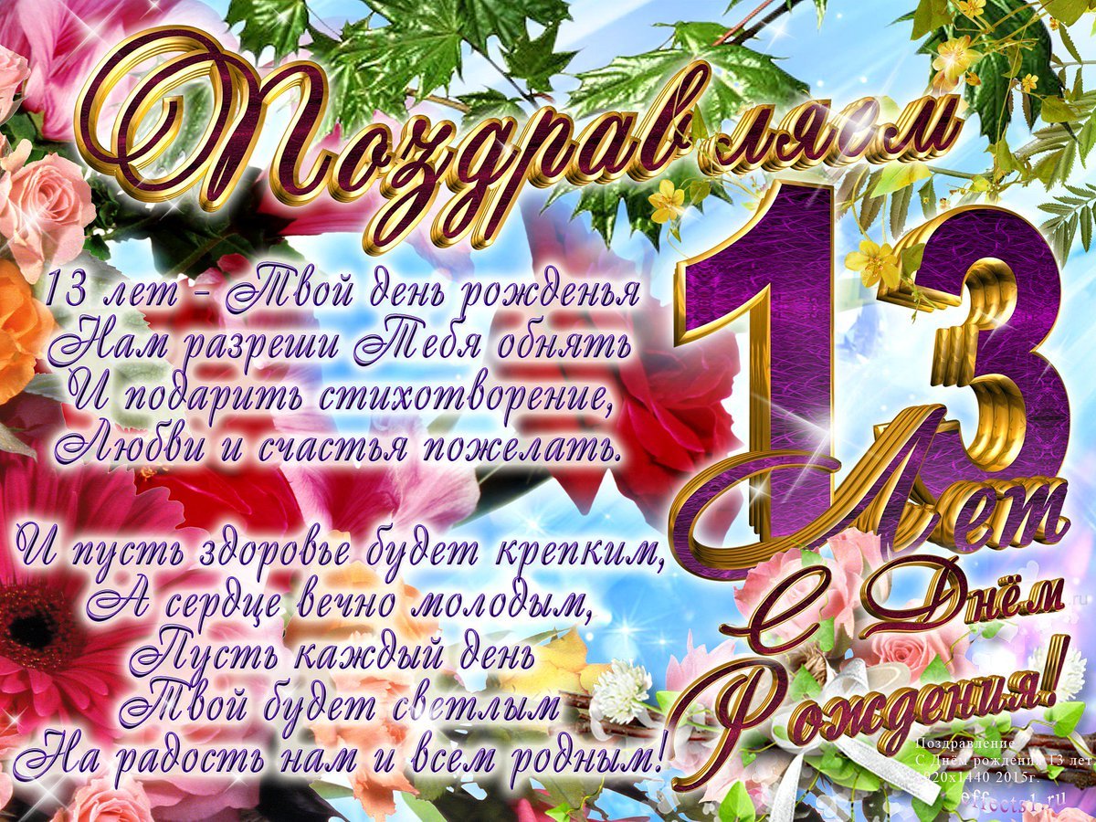 С днём рождения 14 лет