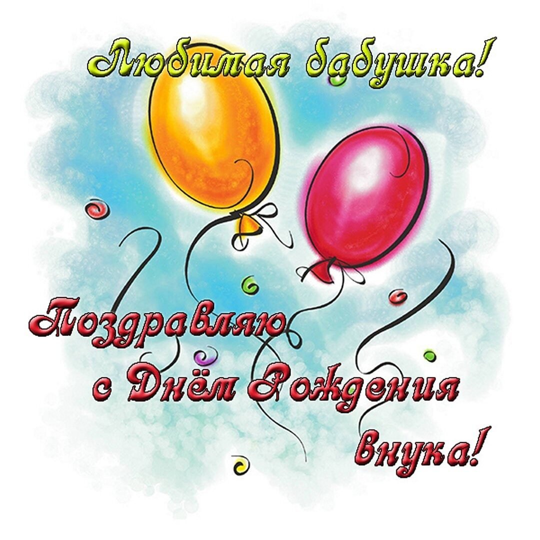 Поздравления с днём рождения внука