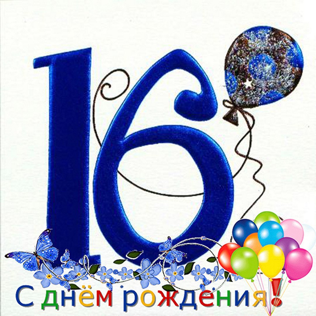 С днём рождения 12 лет мальчику