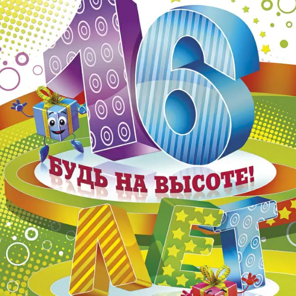 С 16 летием