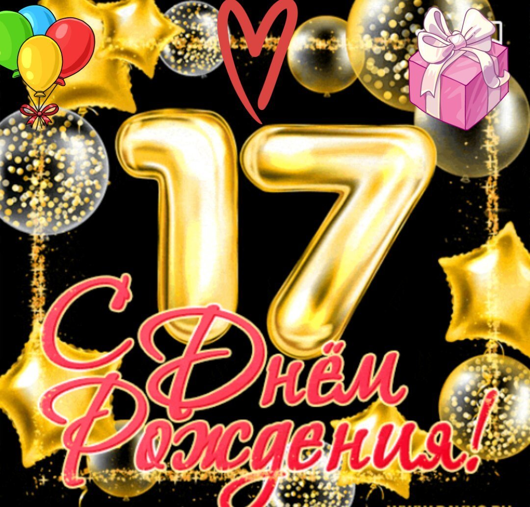 Поздравление с 17 летием