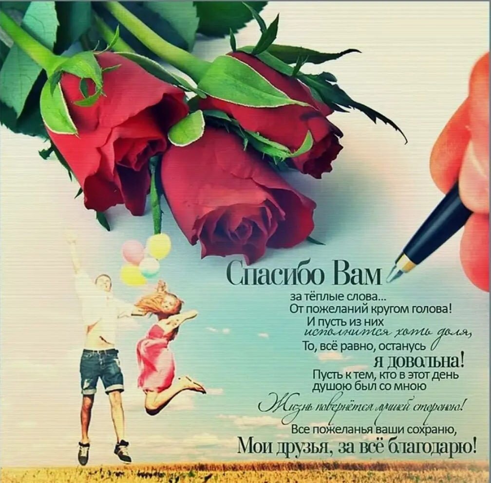 Спасибо большое за поздравления