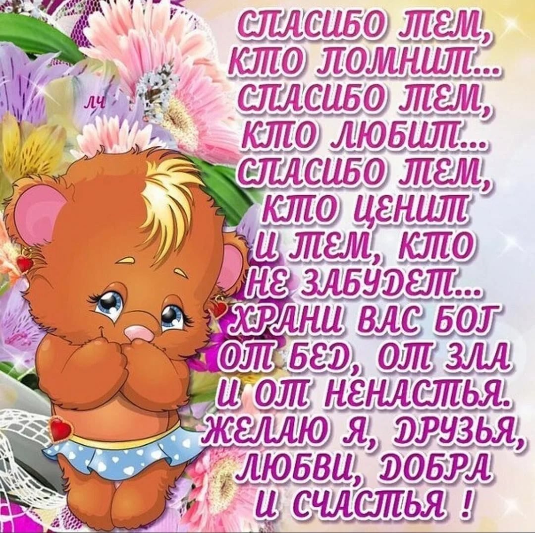 Спасибо большое за поздравления