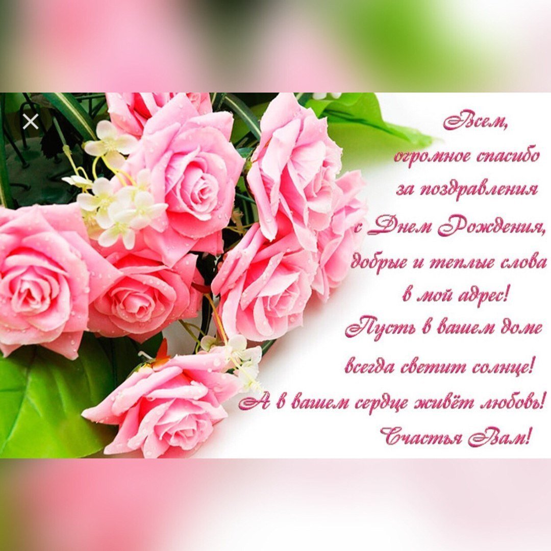 Спасибо за поздравления с днем рождения друзьям