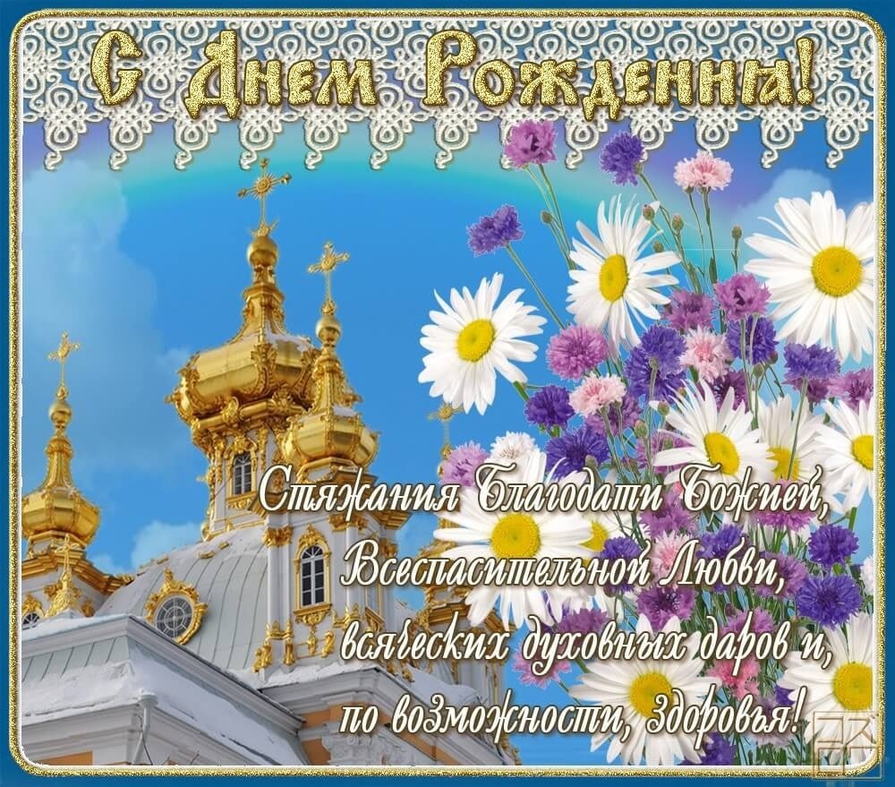 поздравления матушке с днем рождения православные открытки