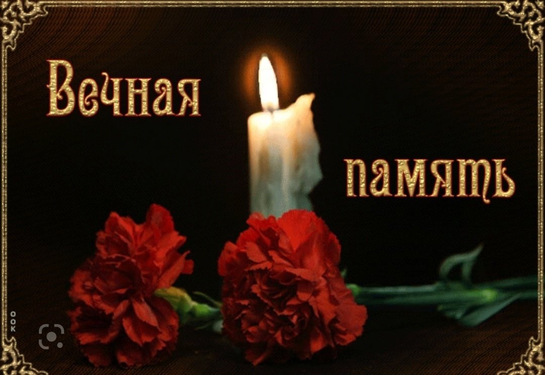 Помним любим скорбим