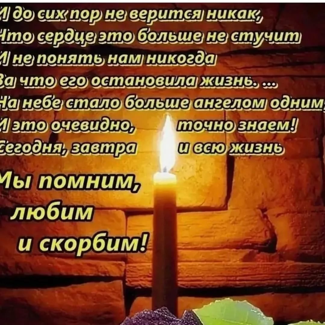 Светлая память