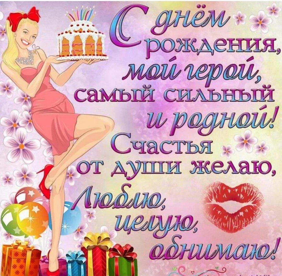 С днёмрождениялюбимый