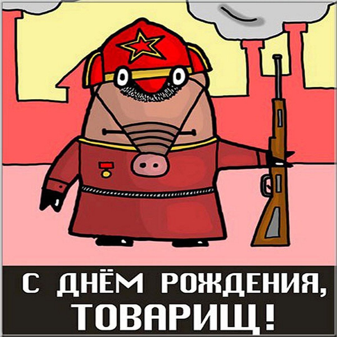 С днем рождения прикольные