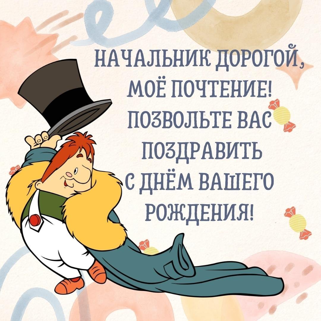 С днём рождения начальнику