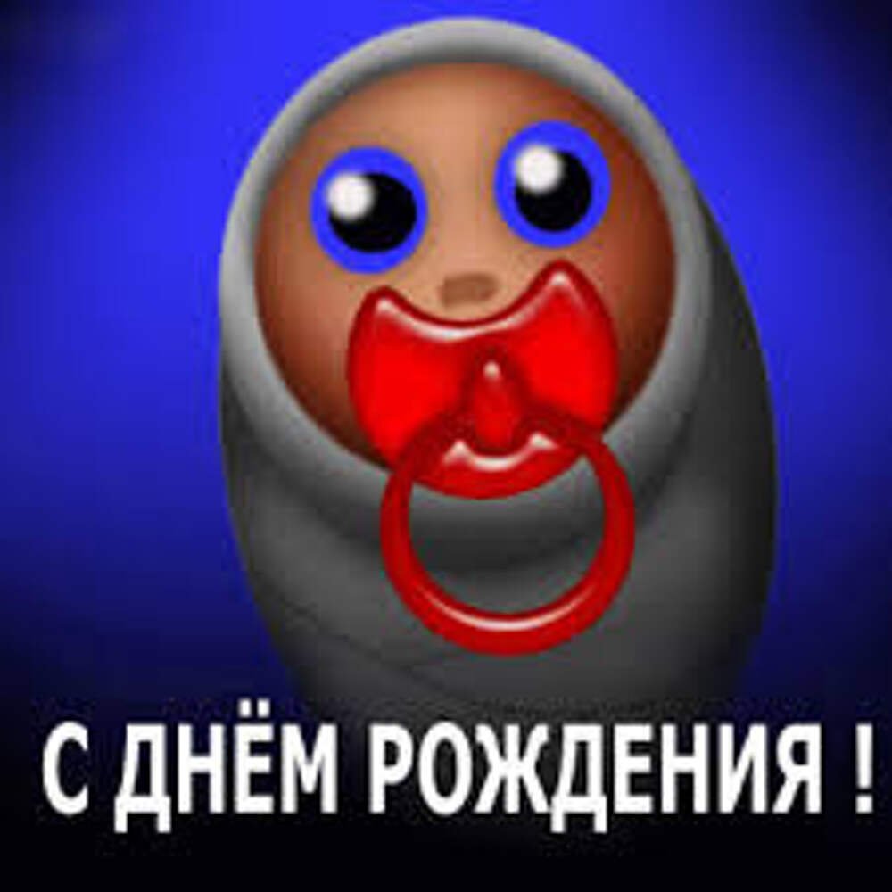 С днем рождения прикол