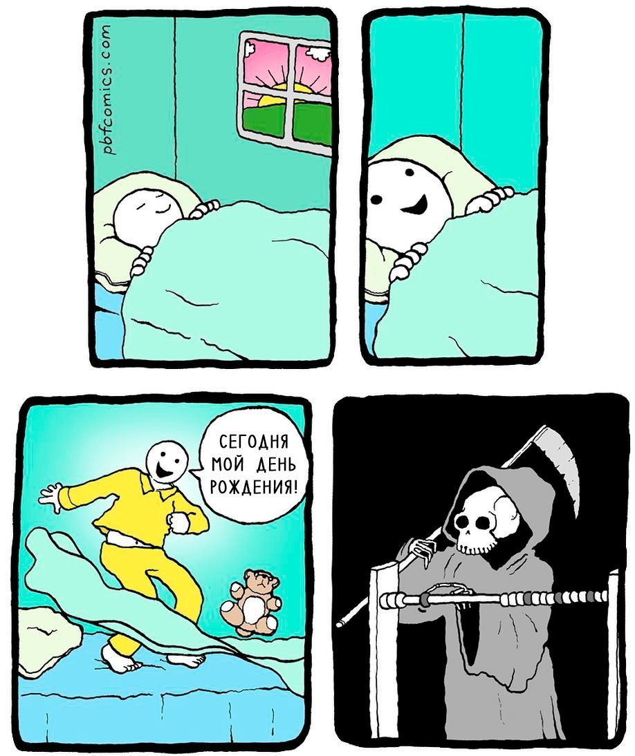 Мемы про день рождения черный юмор