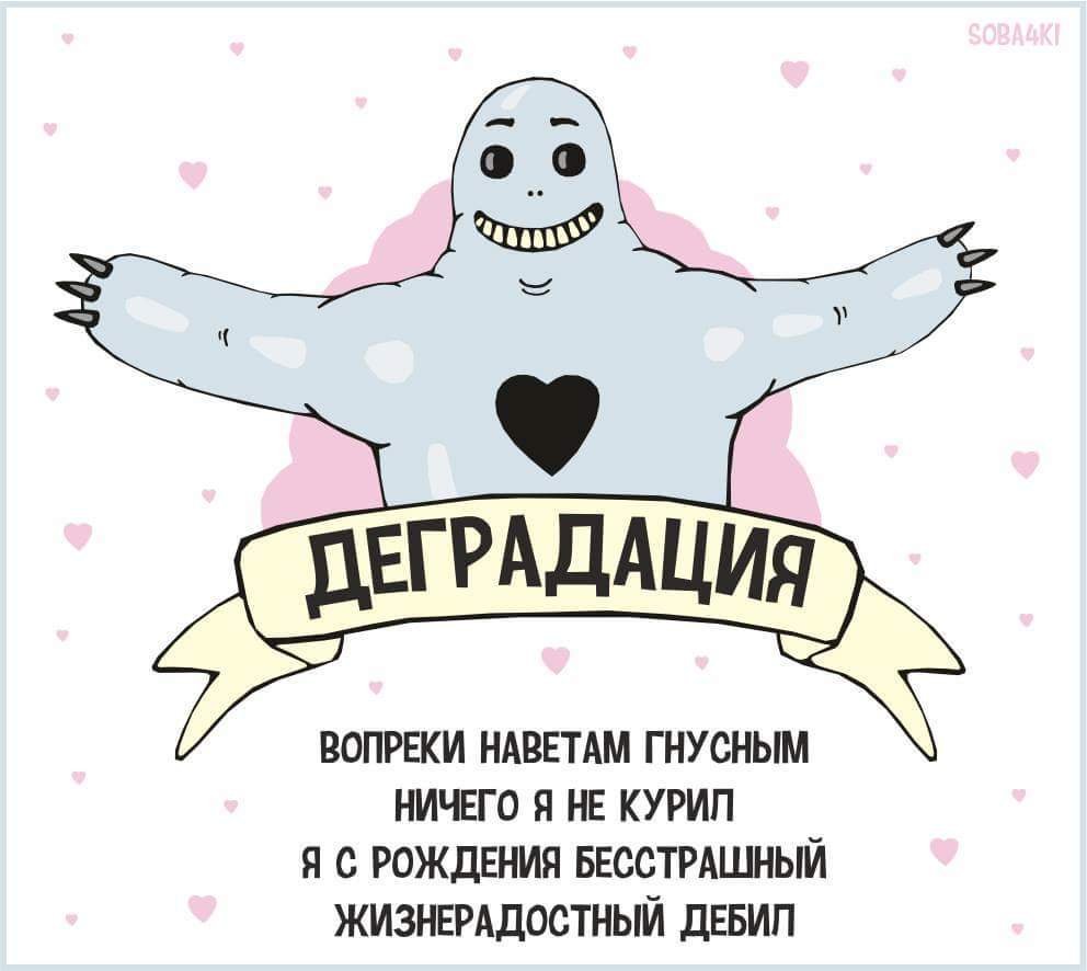 Я деградирую