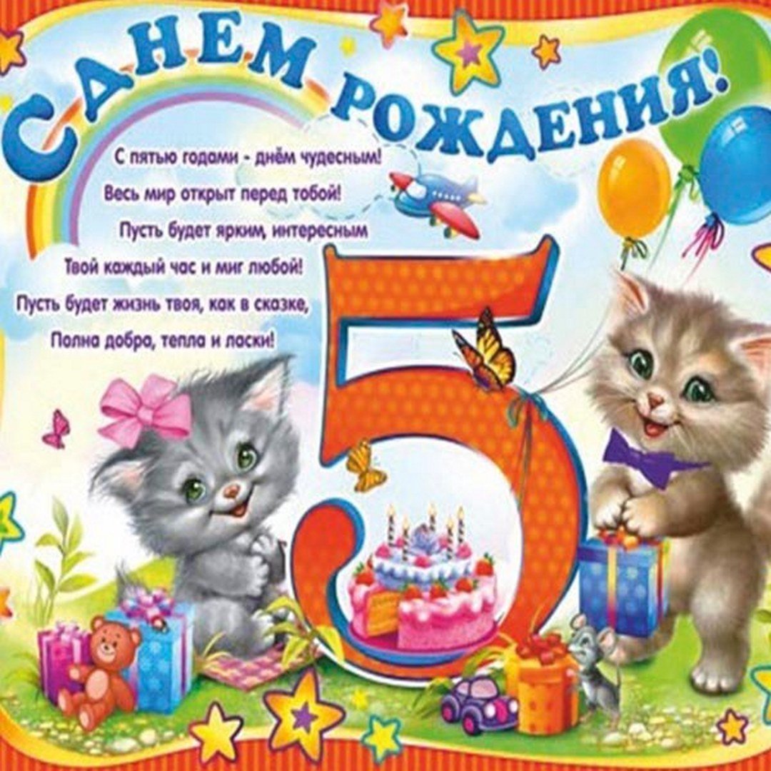 Открытки и картинки с Днем рождения на 5 лет ребенку!