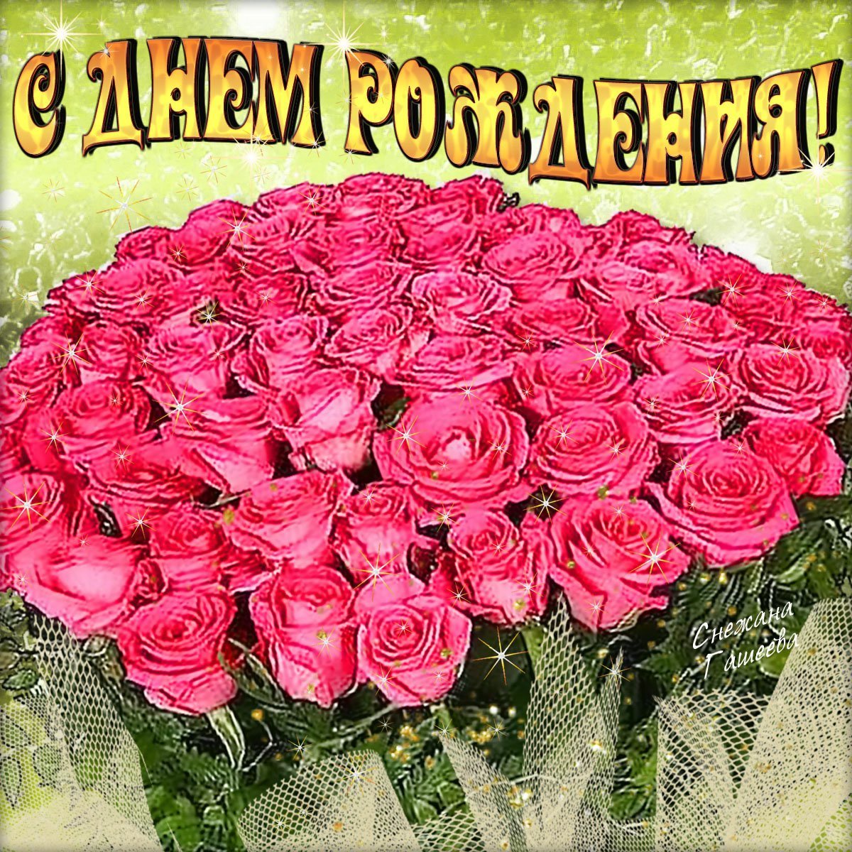 Открытки с днем рождения белые розы