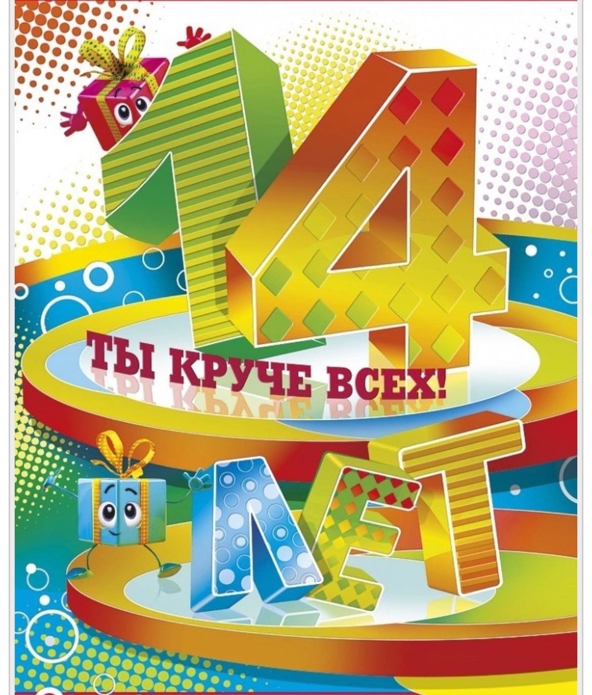 Поздравление с днем рождения 14 лет