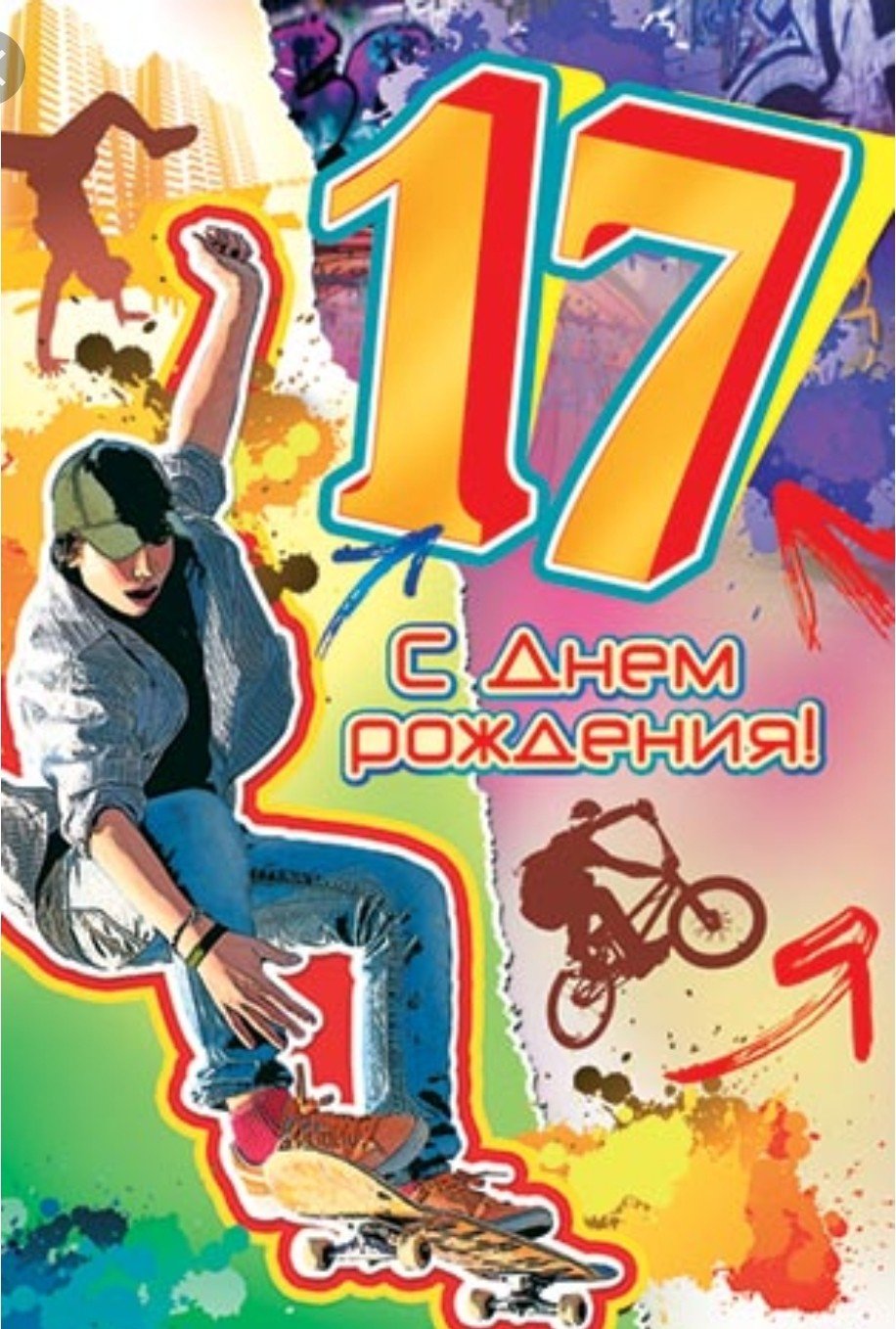 Поздравления с днём рождения 17 летием