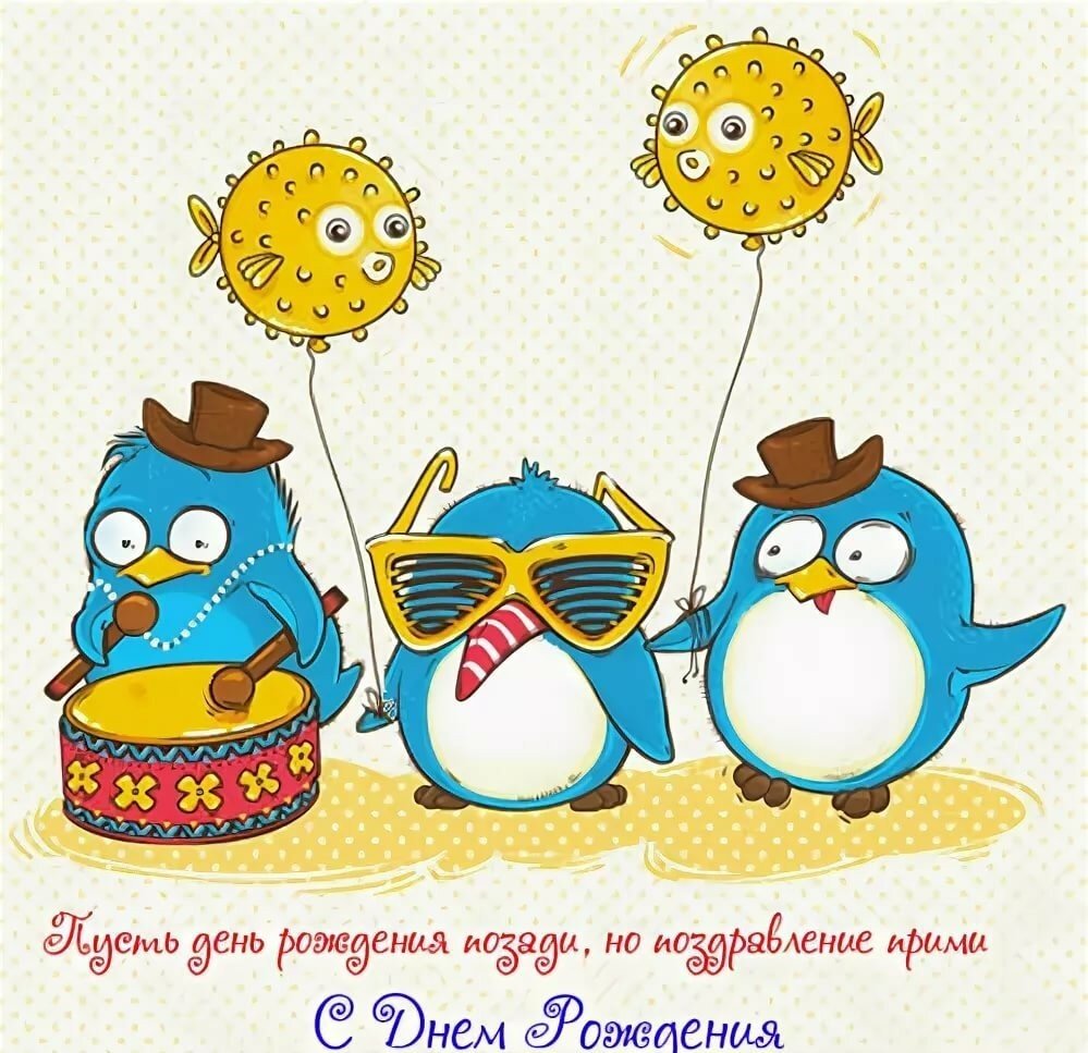 С днем рождения