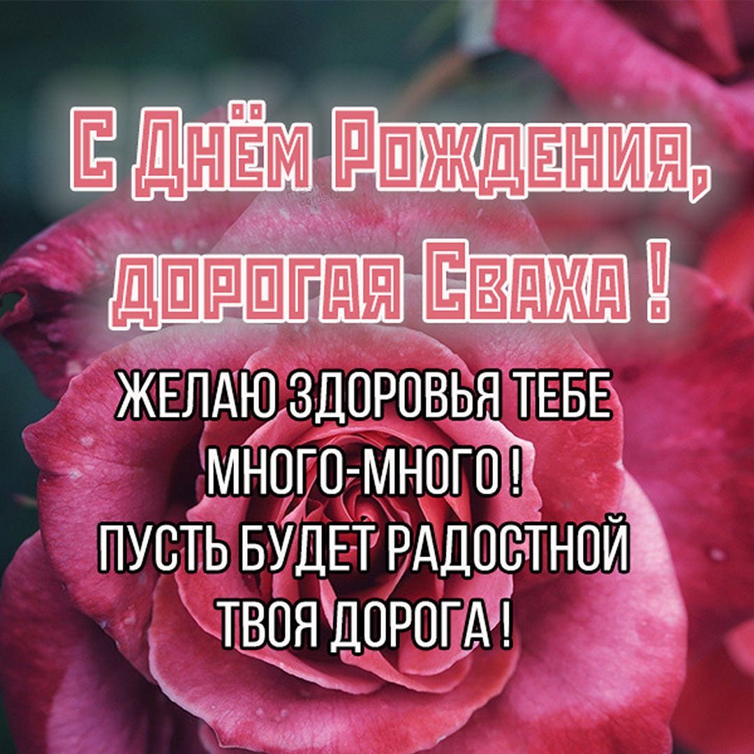 Поздравления с днём рождения свахе