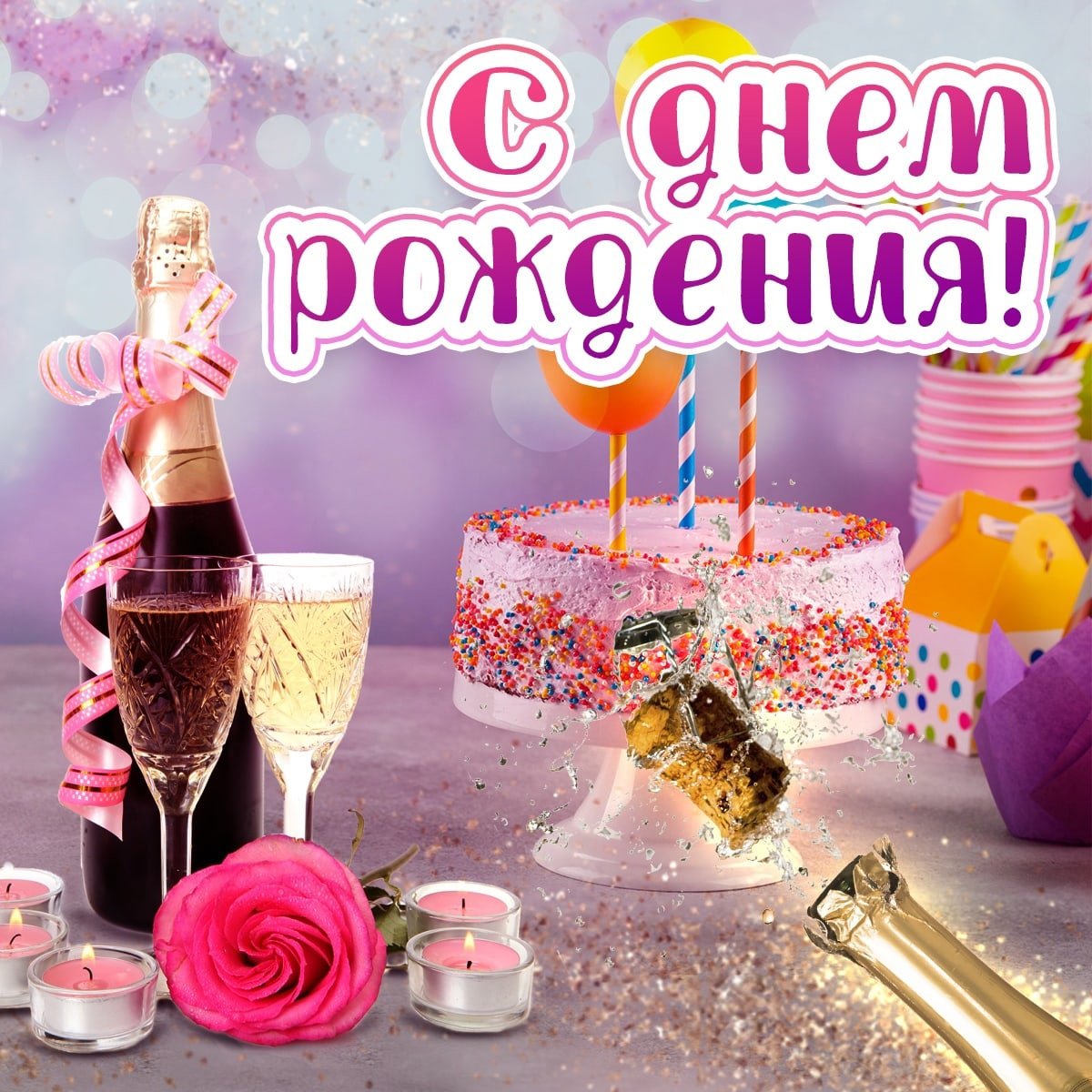 С днём рождения тебя