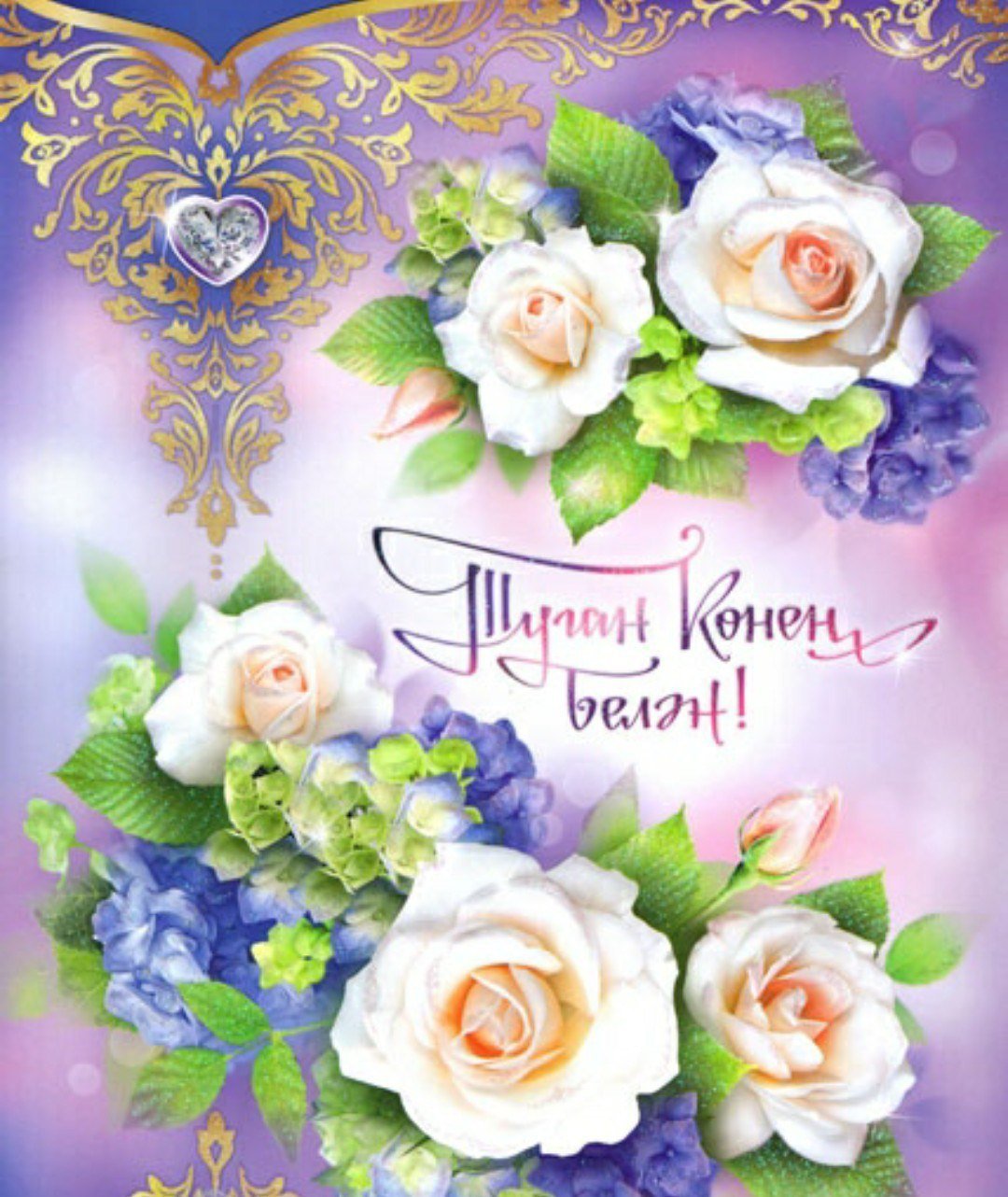 Поздравления с днём рождения женщине на татарском языке