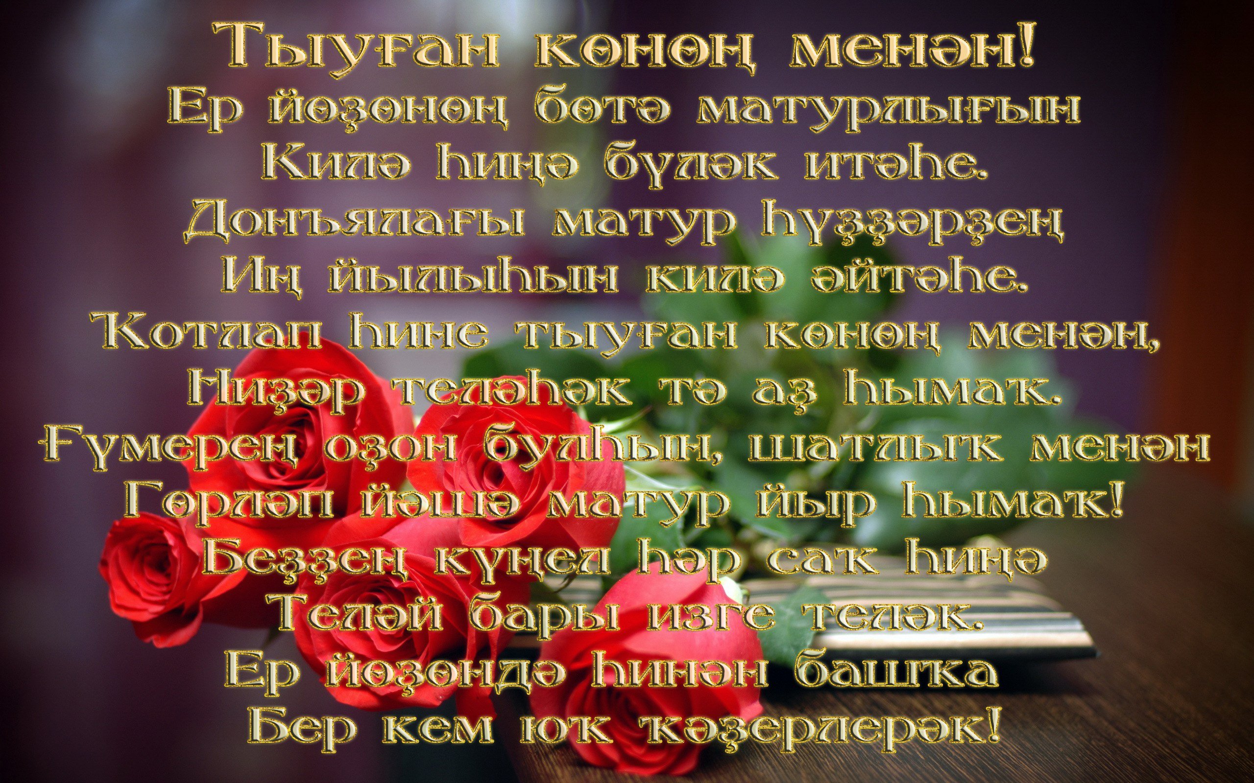 Башкирский стих на день рождения