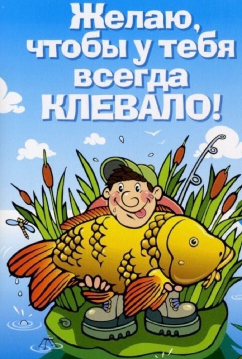 С днём рождения мужчине рыбаку