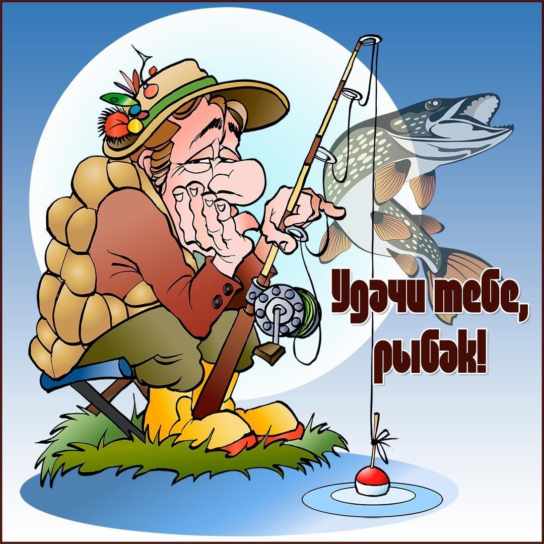 Открытка рыбаку