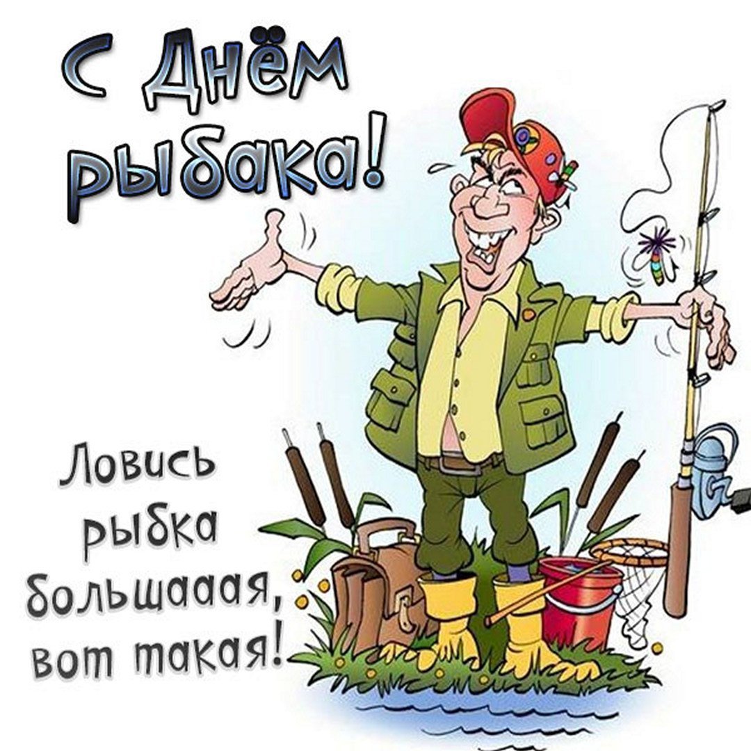 День рыбака 2021